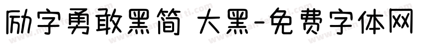 励字勇敢黑简 大黑字体转换